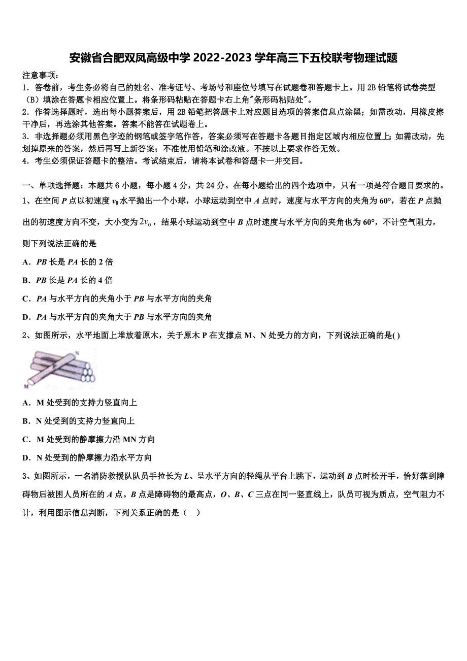 安徽省合肥双凤高级中学2022-2023学年高三下五校联考物理试题_第1页