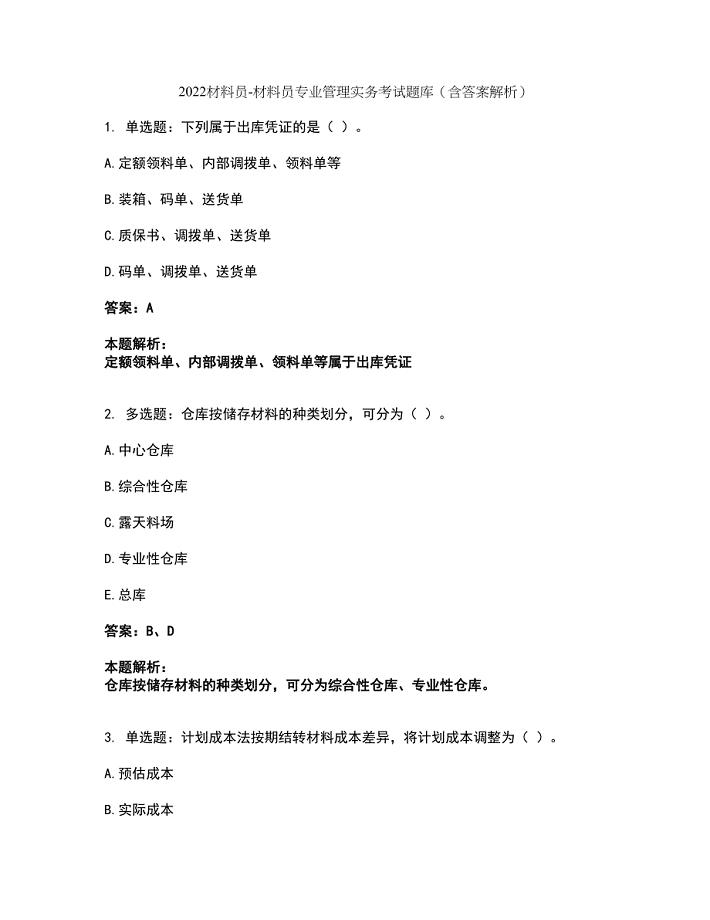 2022材料员-材料员专业管理实务考试题库套卷45（含答案解析）