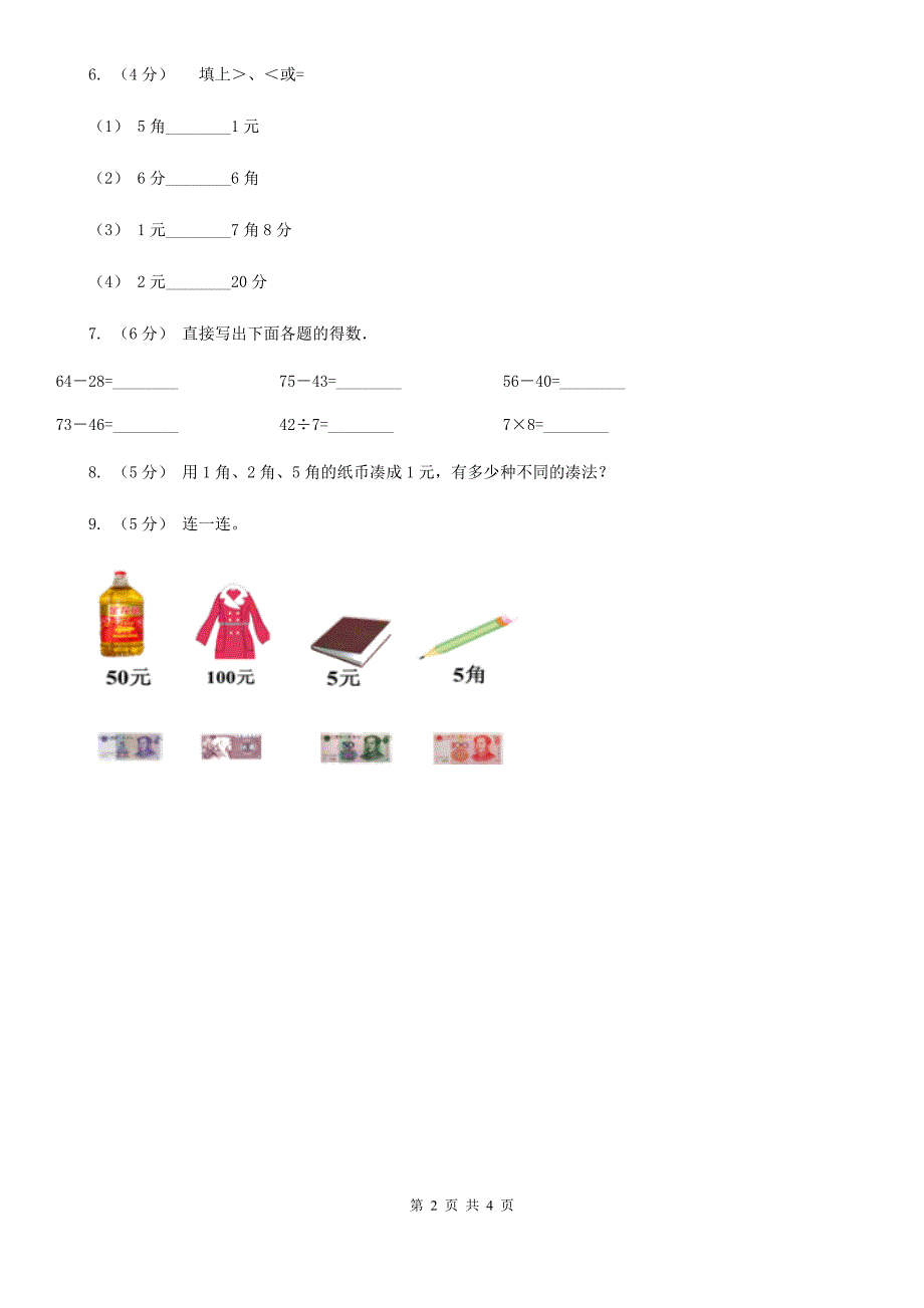 昆明市官渡区小学数学一年级下册第五单元 元角分 单元练习_第2页