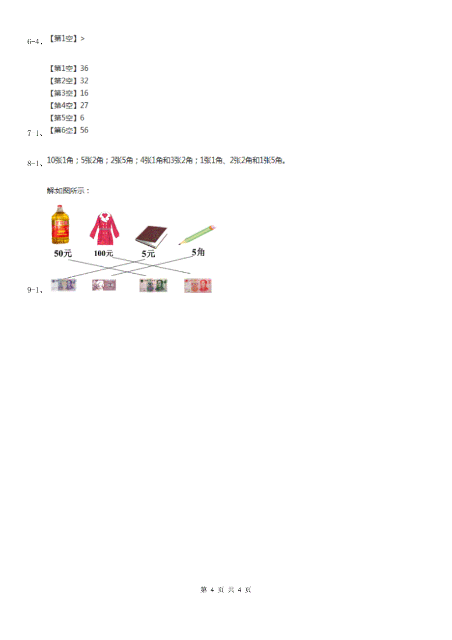 昆明市官渡区小学数学一年级下册第五单元 元角分 单元练习_第4页
