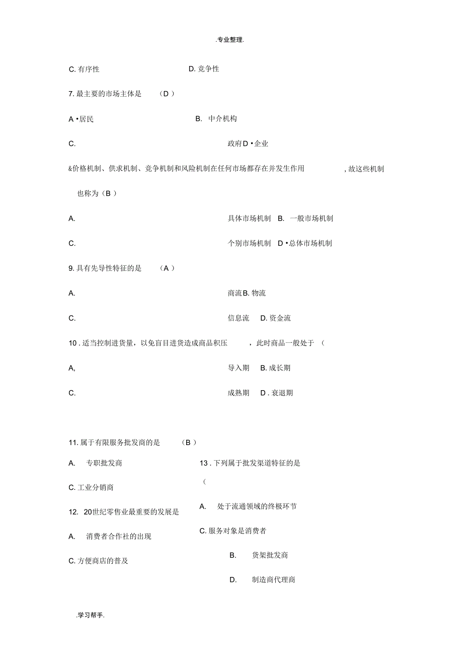 商品流通试题答案_第2页