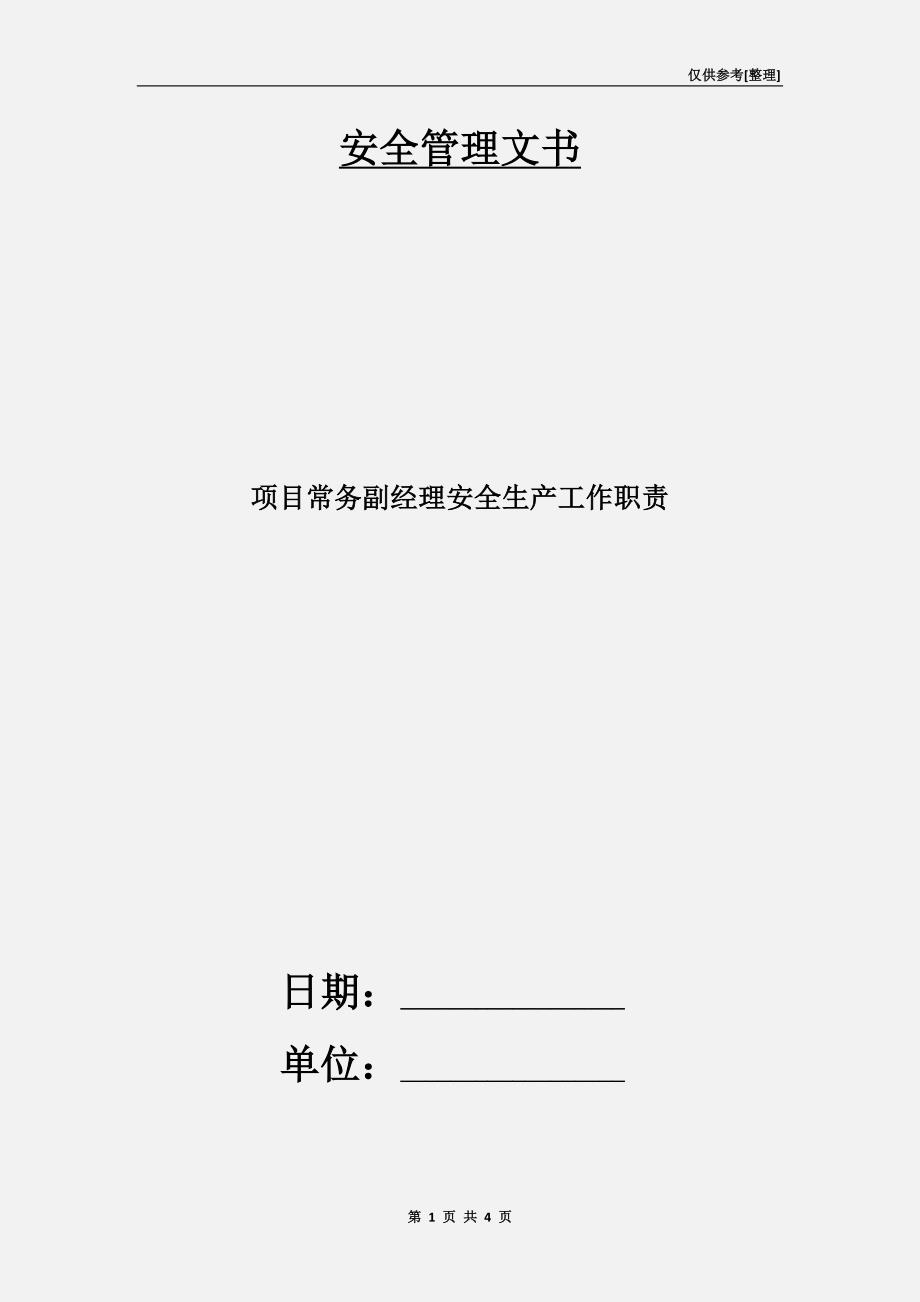 项目常务副经理安全生产工作职责.doc_第1页