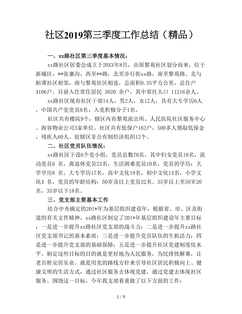 社区2019第三季度工作总结(精品).doc_第1页