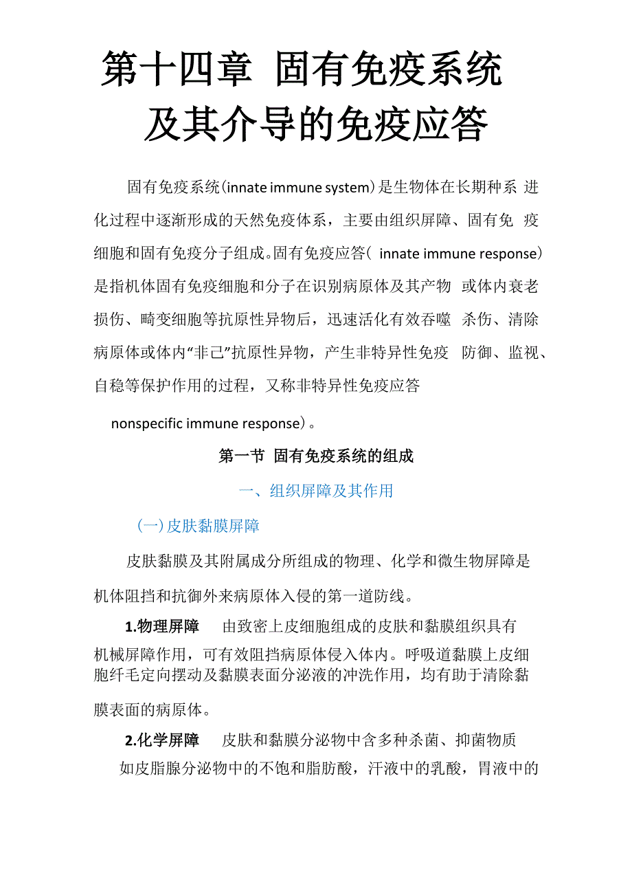 第十四章固有免疫系统及其介导的免疫应答_第1页