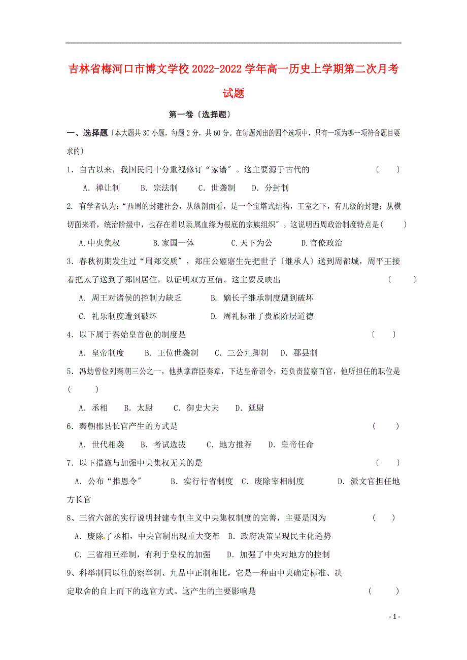 吉林省梅河口市博文学校2022-2022学年高一历史上学期第二次月考试题.doc_第1页