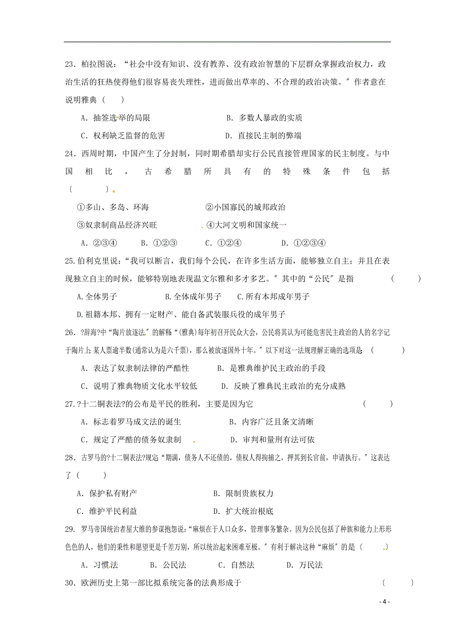 吉林省梅河口市博文学校2022-2022学年高一历史上学期第二次月考试题.doc_第4页