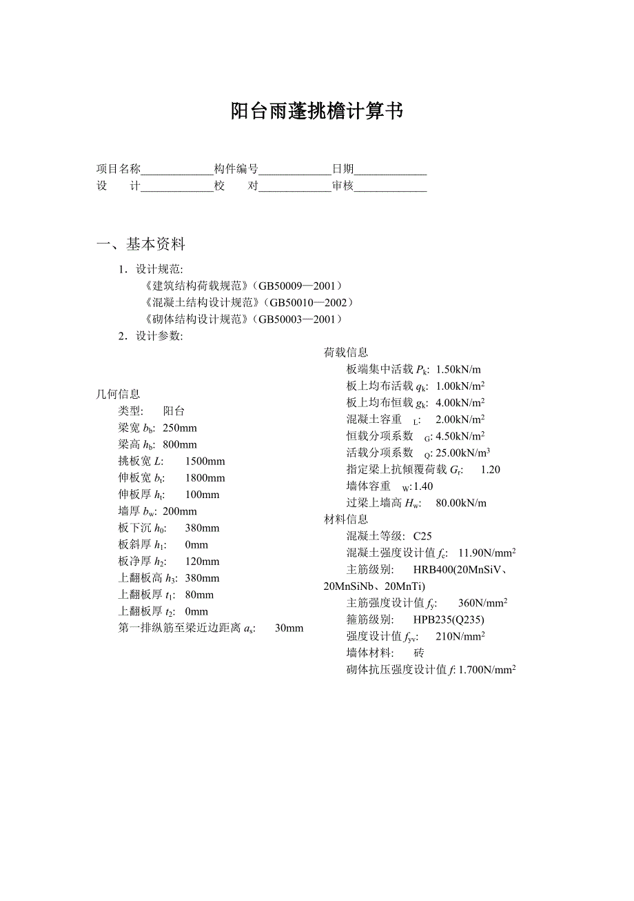 阳台雨蓬挑檐计算书_第1页