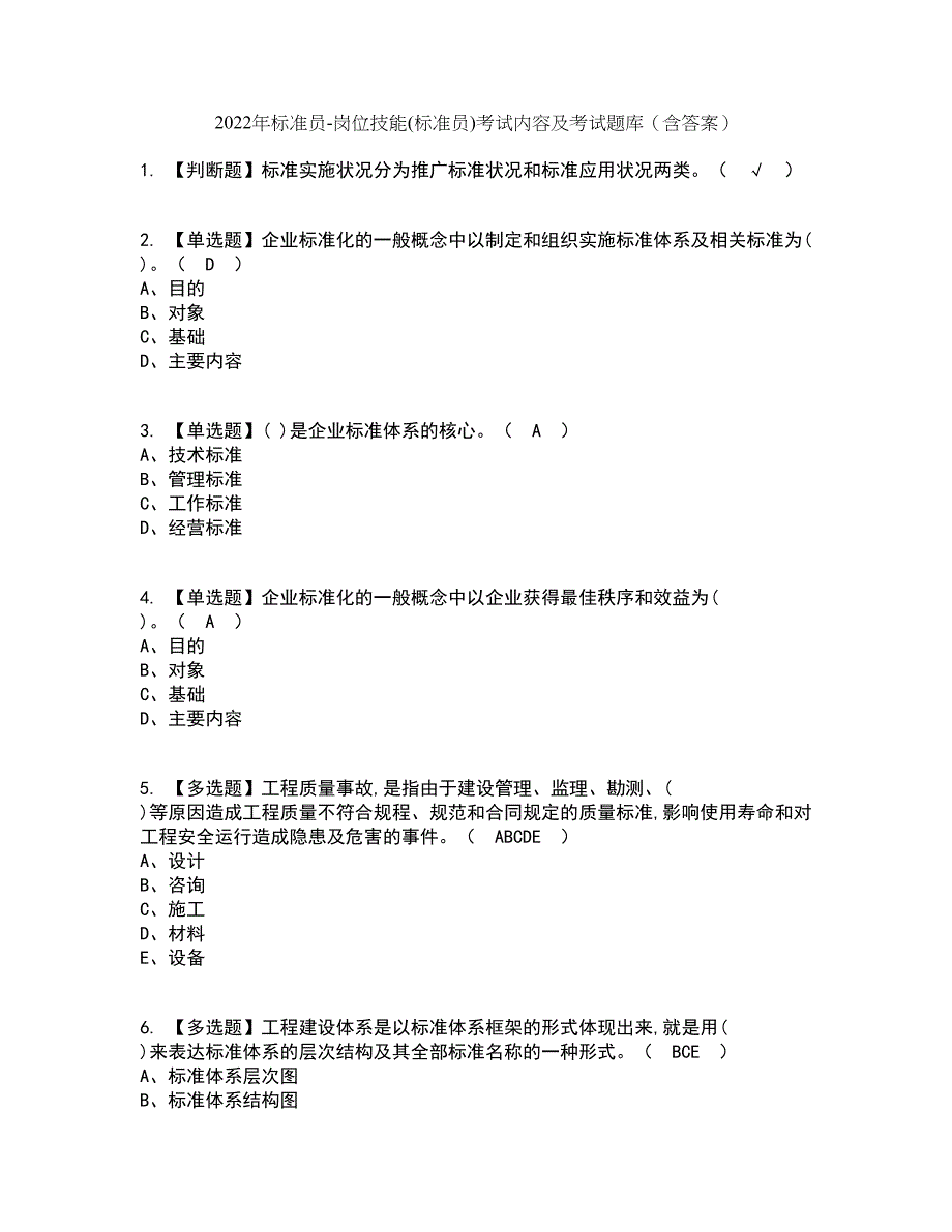 2022年标准员-岗位技能(标准员)考试内容及考试题库含答案参考97_第1页