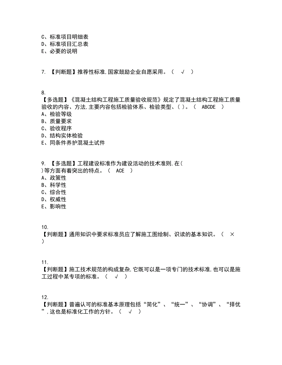 2022年标准员-岗位技能(标准员)考试内容及考试题库含答案参考97_第2页