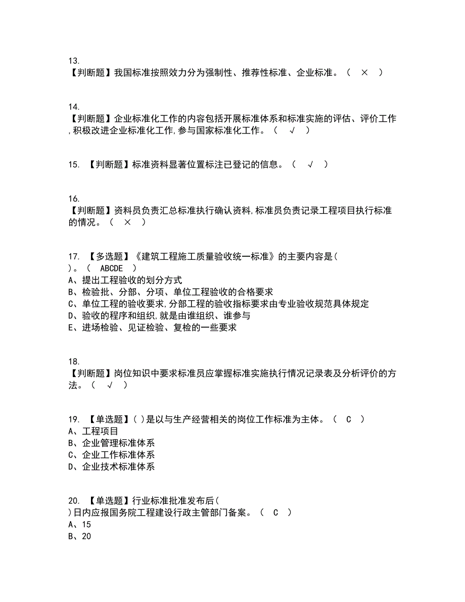 2022年标准员-岗位技能(标准员)考试内容及考试题库含答案参考97_第3页