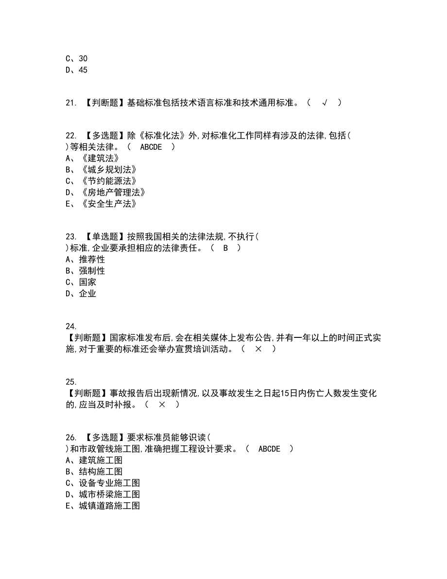 2022年标准员-岗位技能(标准员)考试内容及考试题库含答案参考97_第4页