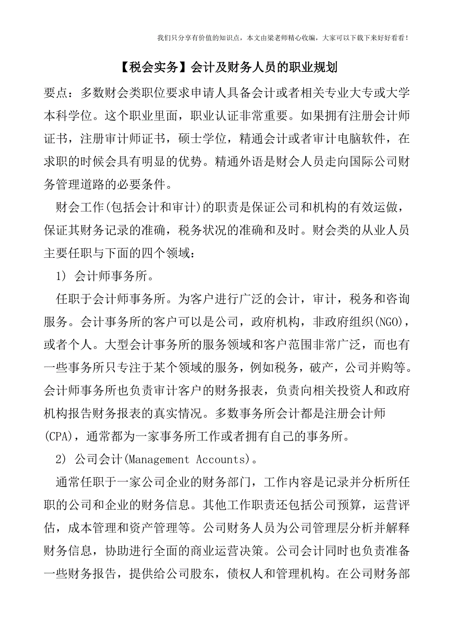 【税会实务】会计及财务人员的职业规划.doc_第1页