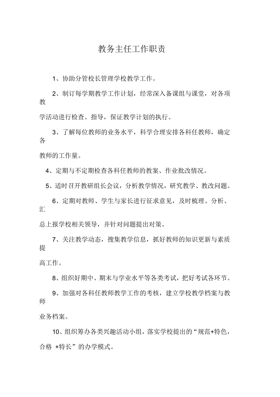 中学教务处职责_第1页