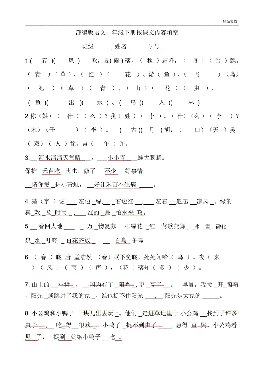 部编版小学一年级语文下册按课文内容填空(答案)_第1页