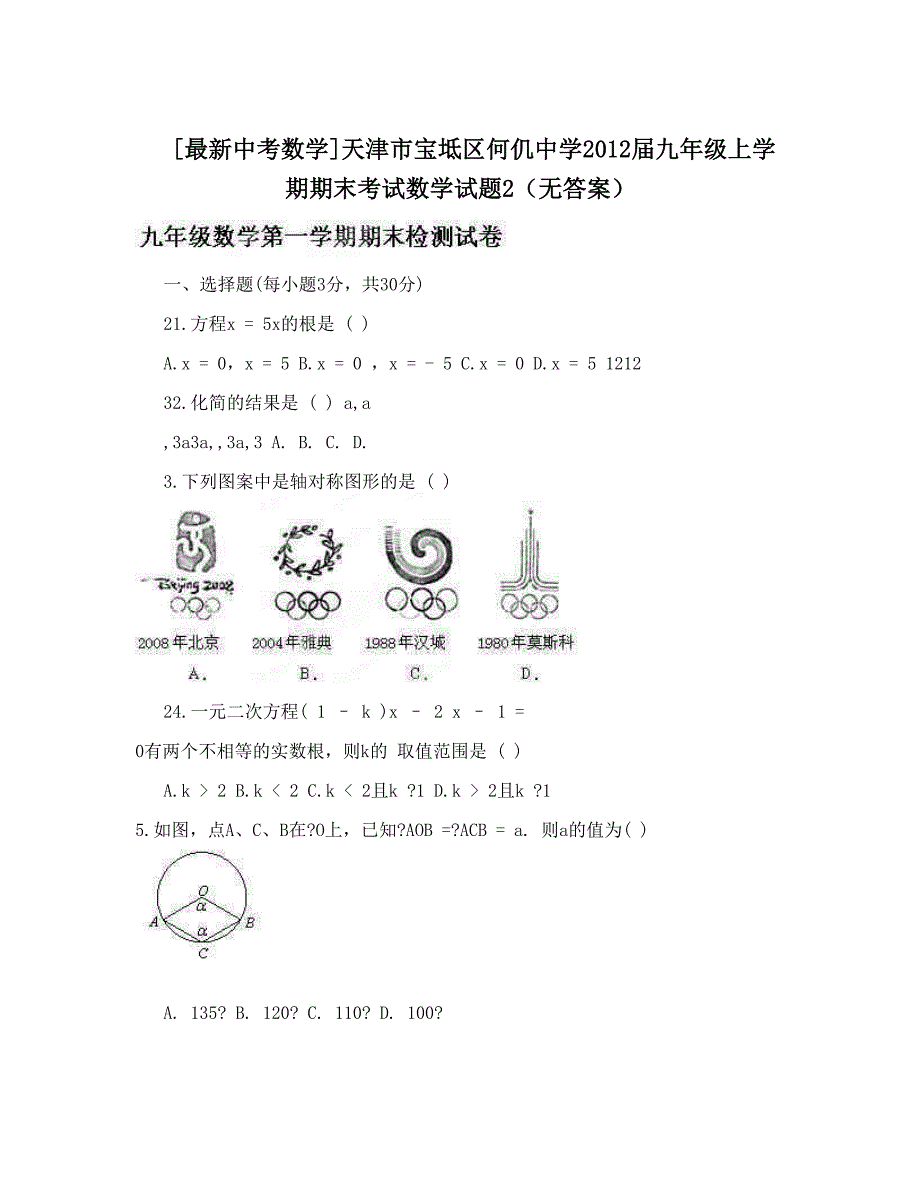 最新[最新中考数学]天津市宝坻区何仉中学九年级上学期期末考试数学试题2无答案优秀名师资料_第1页