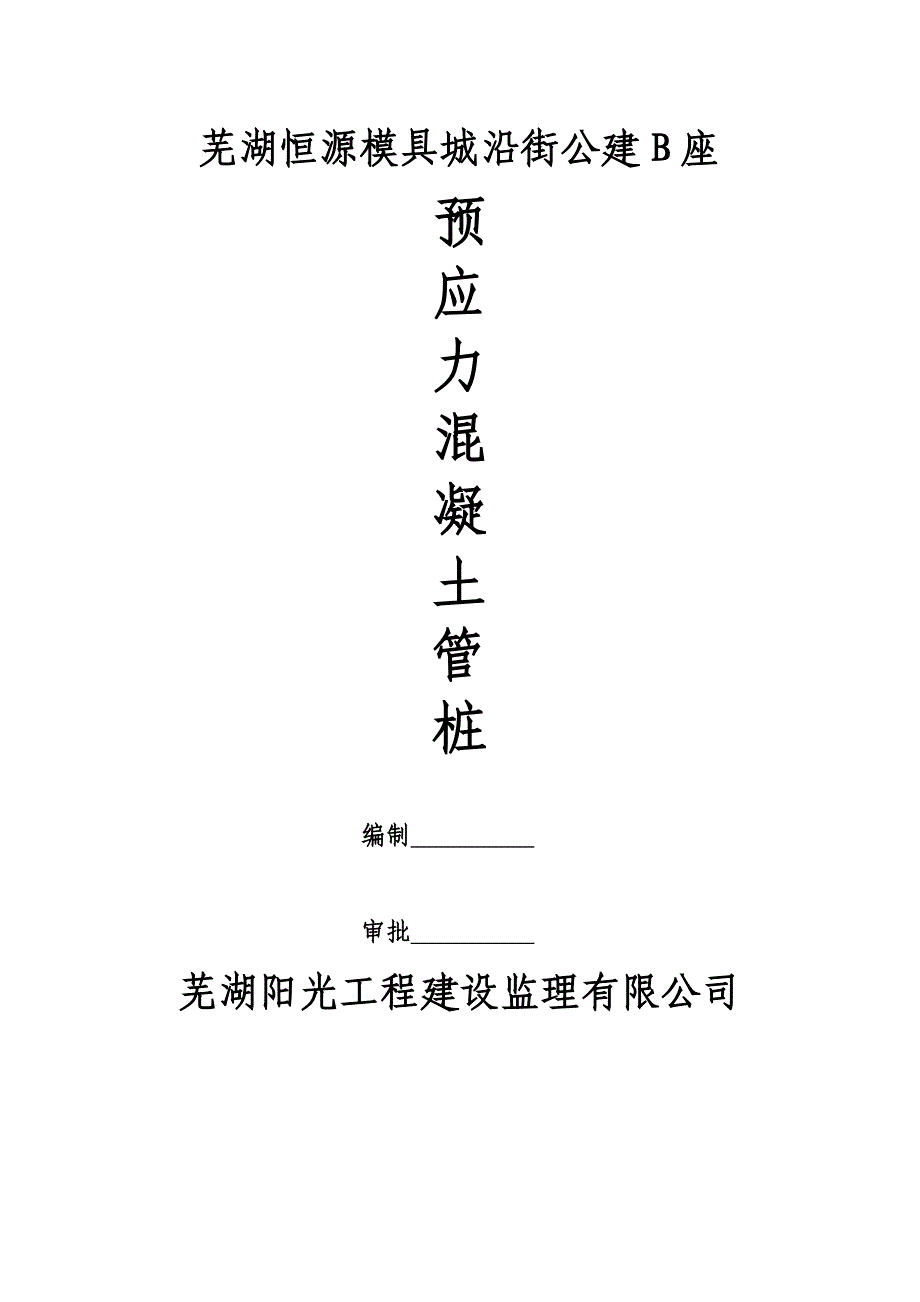 阳光预应力混凝土管桩监理实施细则_第1页