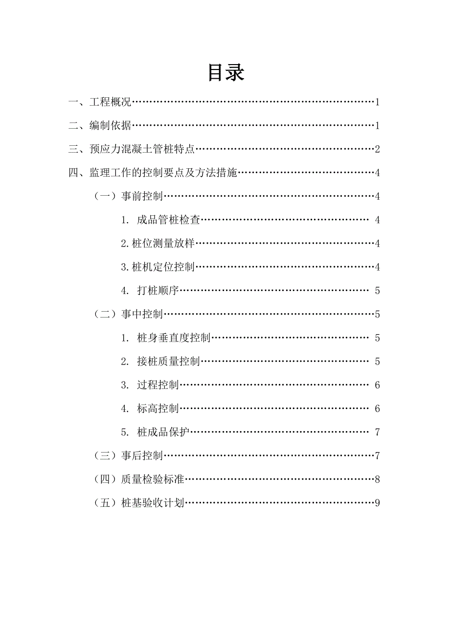 阳光预应力混凝土管桩监理实施细则_第2页