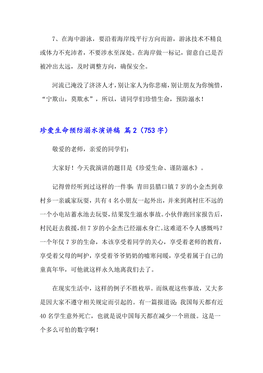 有关珍爱生命预防溺水演讲稿汇总六篇_第3页