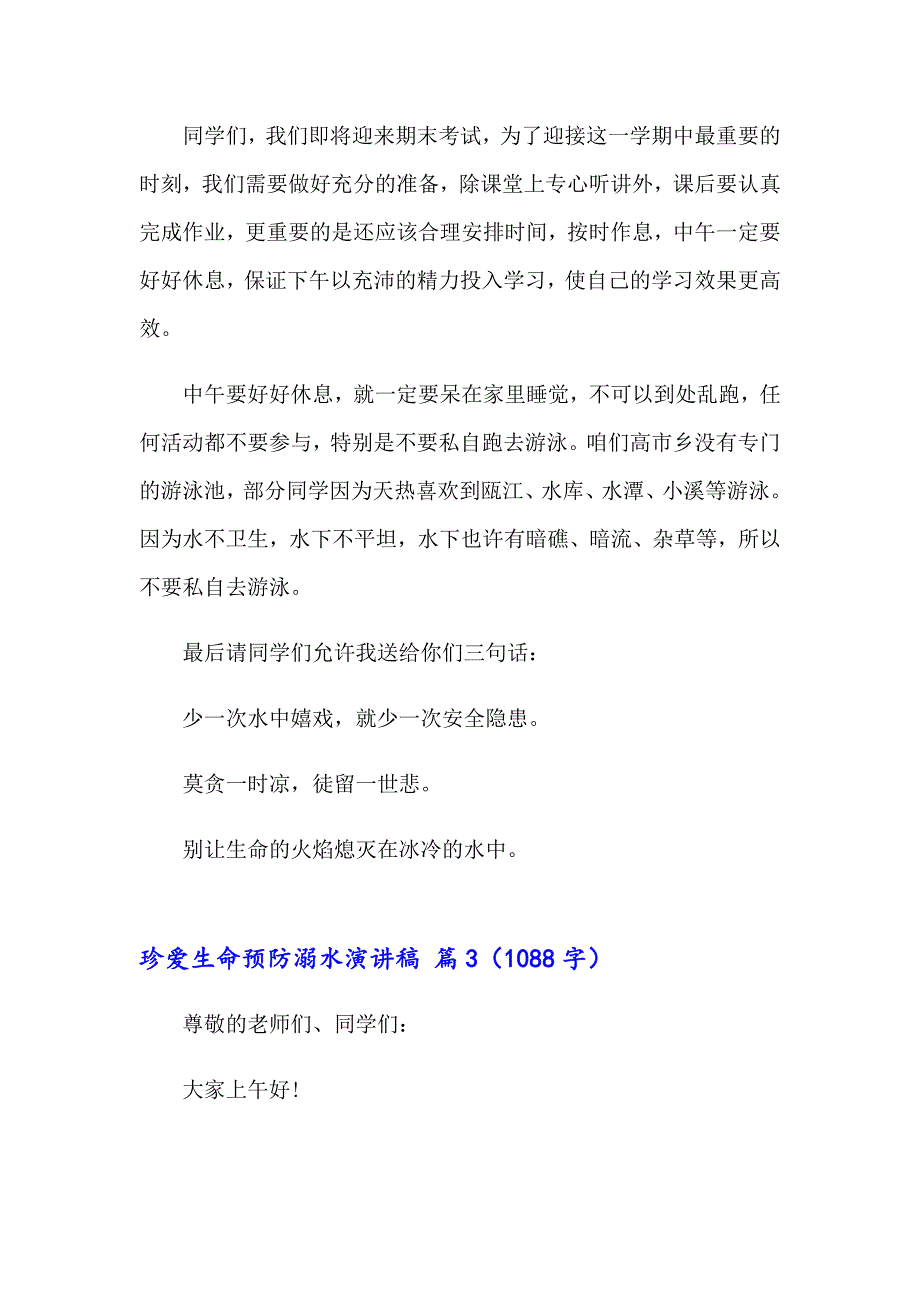 有关珍爱生命预防溺水演讲稿汇总六篇_第4页