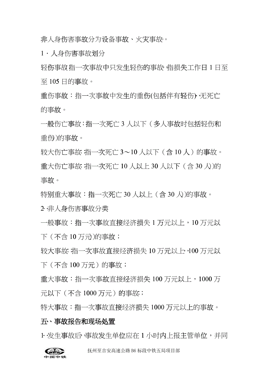 事故调查处理和应急管理制度_第2页