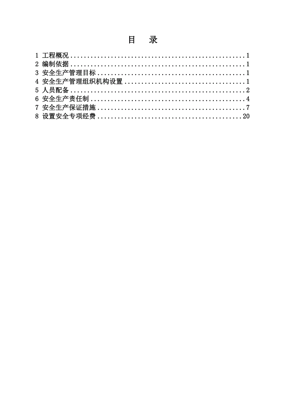 安全生产方案及保证措施_第2页