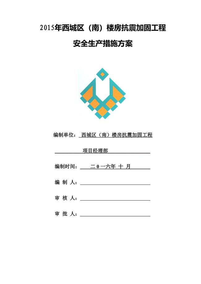 安全生产方案及保证措施
