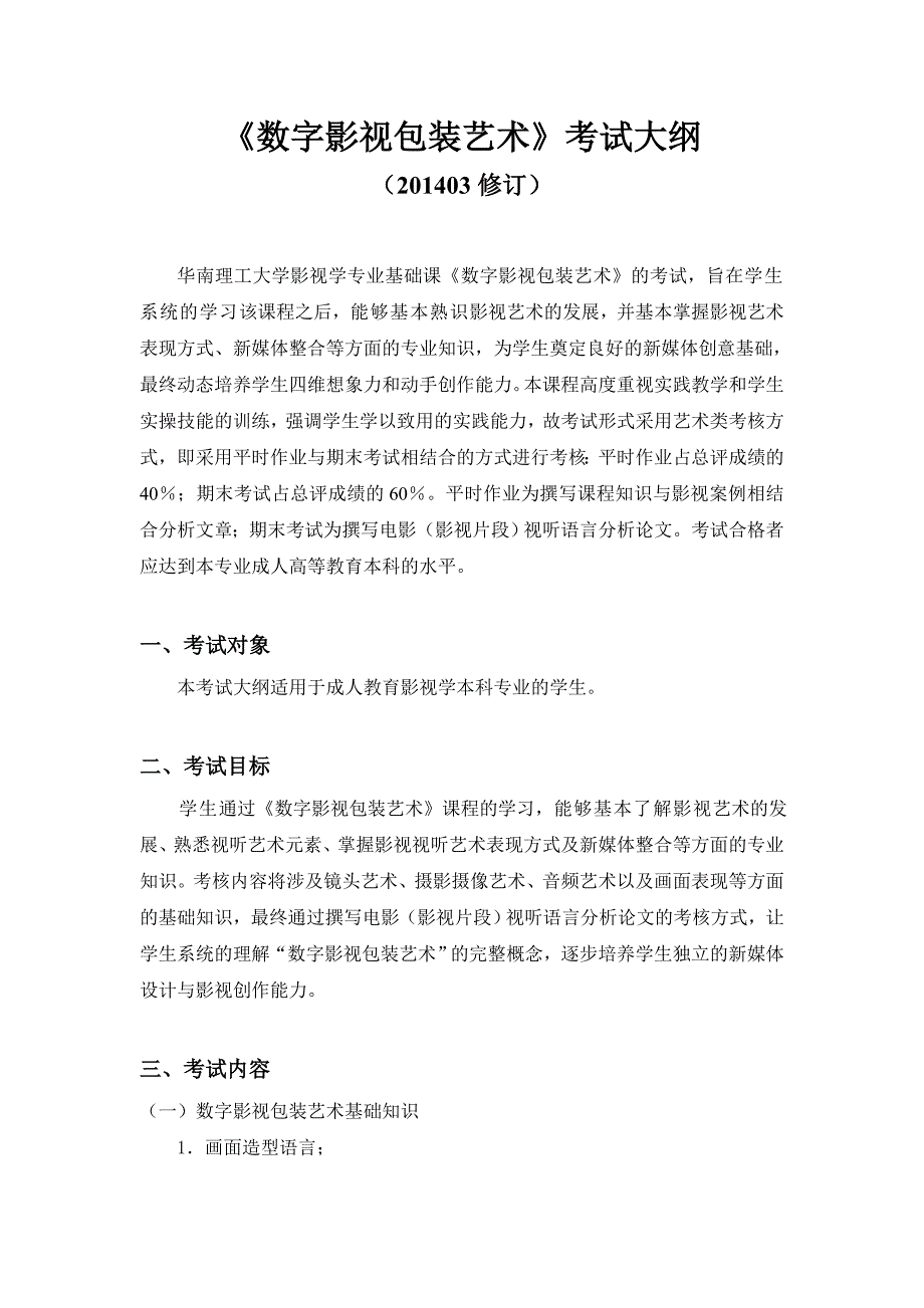 数字影视包装艺术考试大纲_第1页