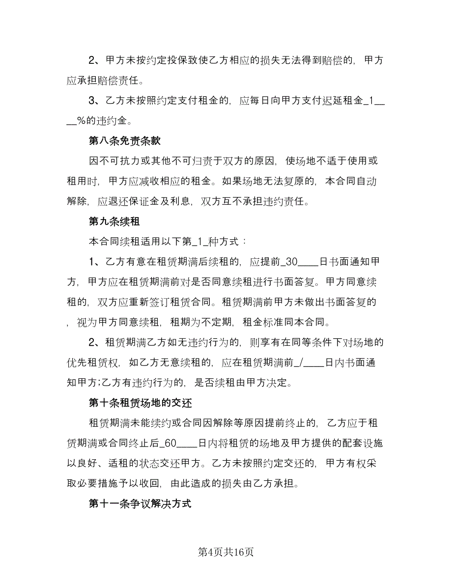 学校场地租赁合同范本（6篇）.doc_第4页