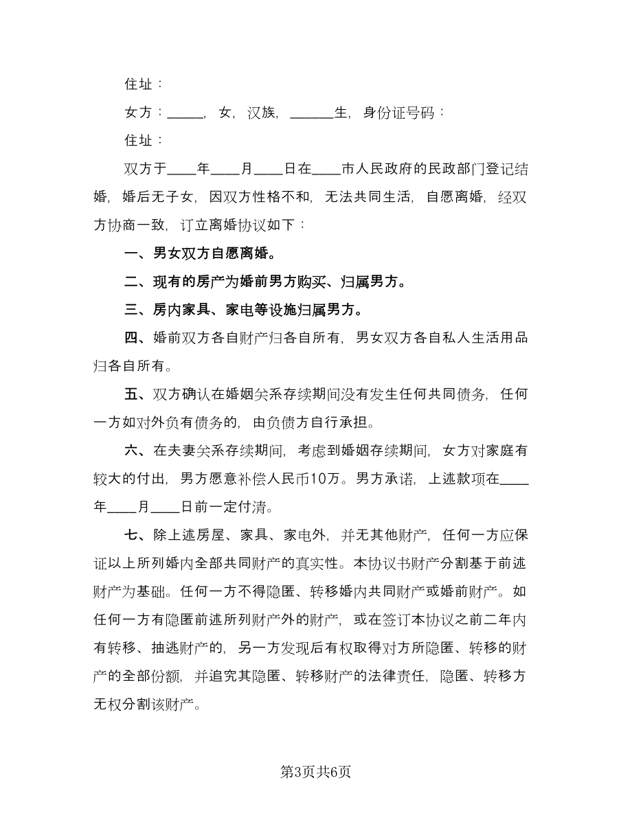 无子女自愿离婚协议书参考范本（四篇）.doc_第3页