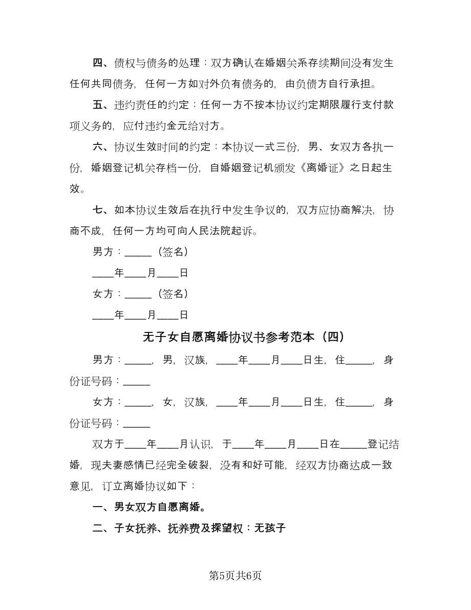 无子女自愿离婚协议书参考范本（四篇）.doc_第5页