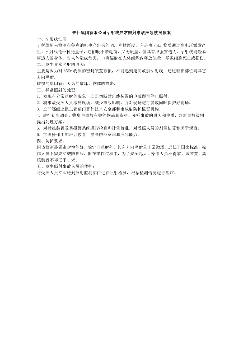 普什集团有限公司γ射线异常照射事故应急救援预案措施.doc_第1页