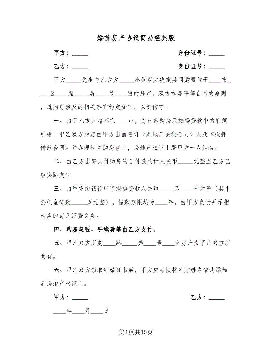 婚前房产协议简易经典版（11篇）.doc_第1页