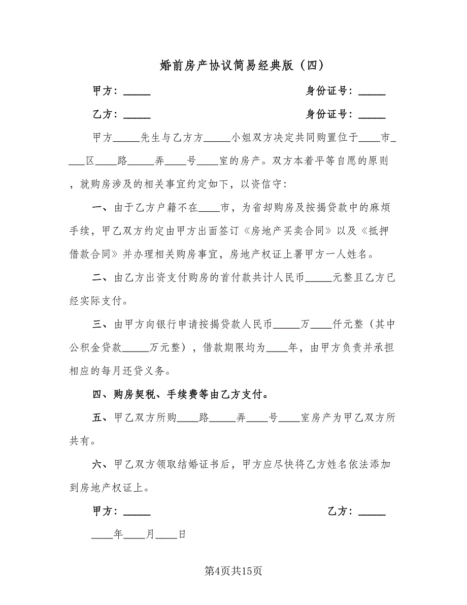 婚前房产协议简易经典版（11篇）.doc_第4页