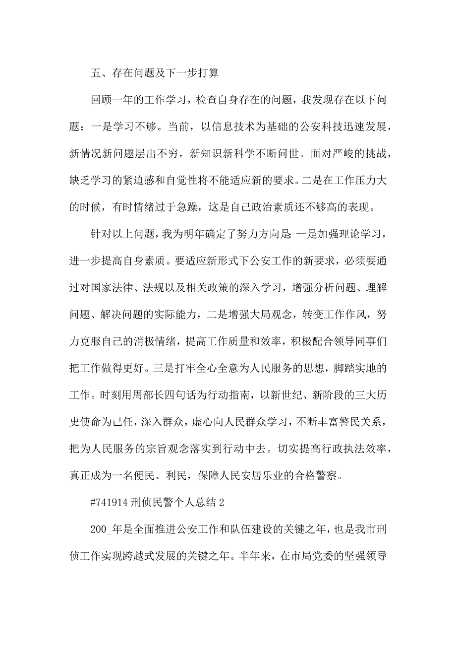 刑侦民警个人工作总结3篇.docx_第3页