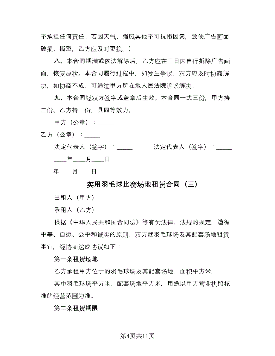 实用羽毛球比赛场地租赁合同（5篇）.doc_第4页