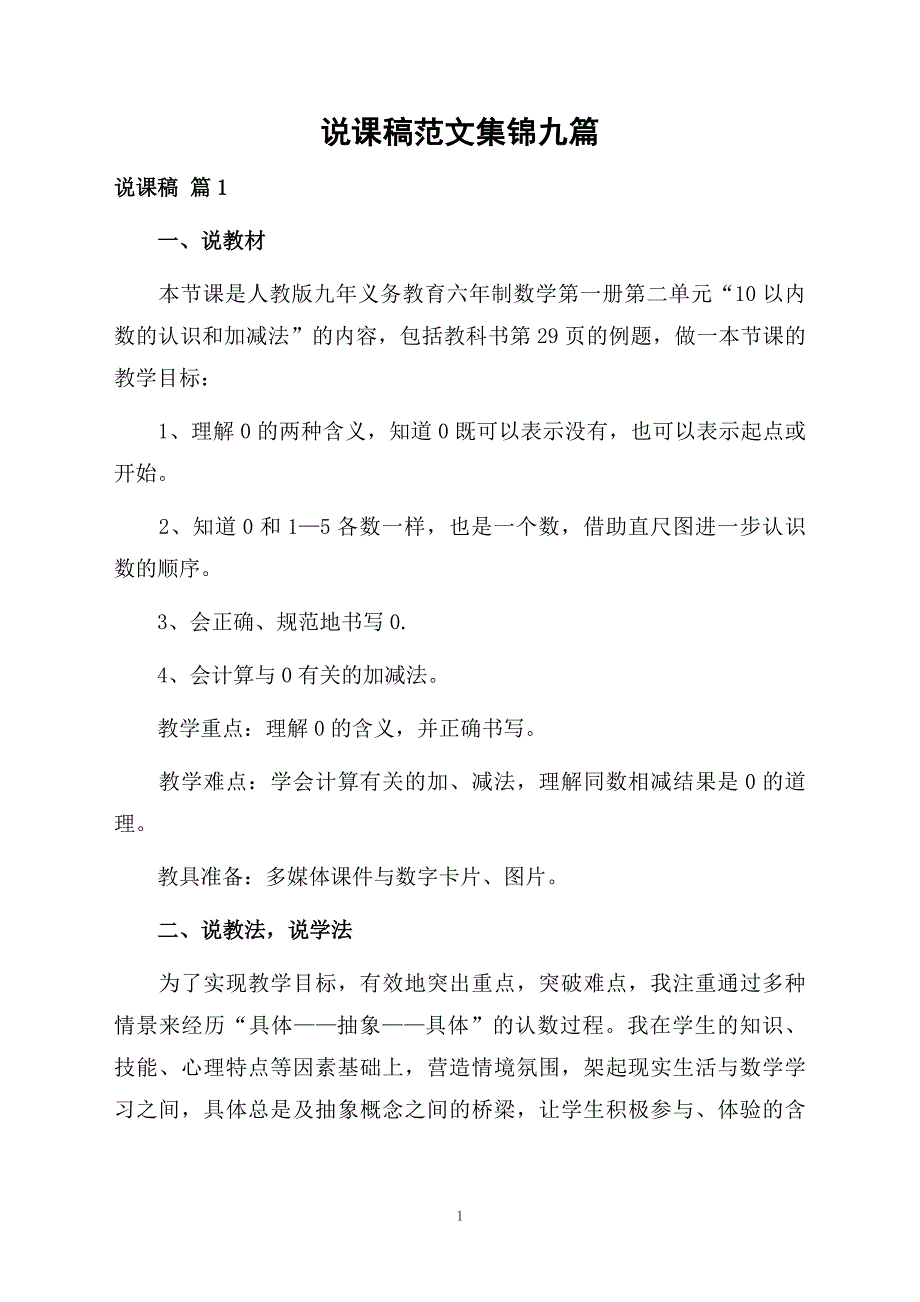 说课稿范文集锦九篇_第1页