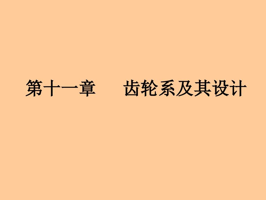 第十一章齿轮系及其设计介绍_第1页