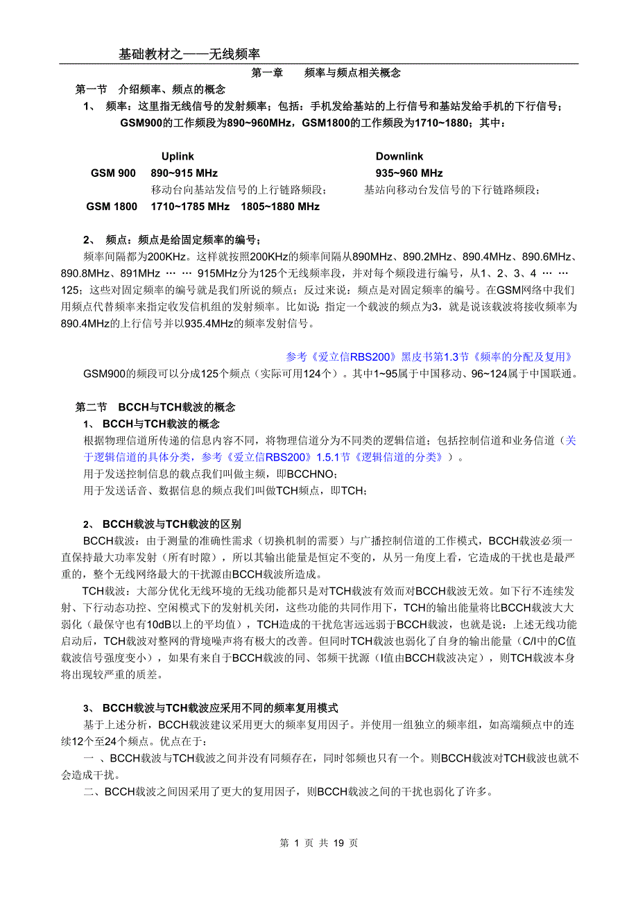 基础教材之——无线频率.doc_第1页