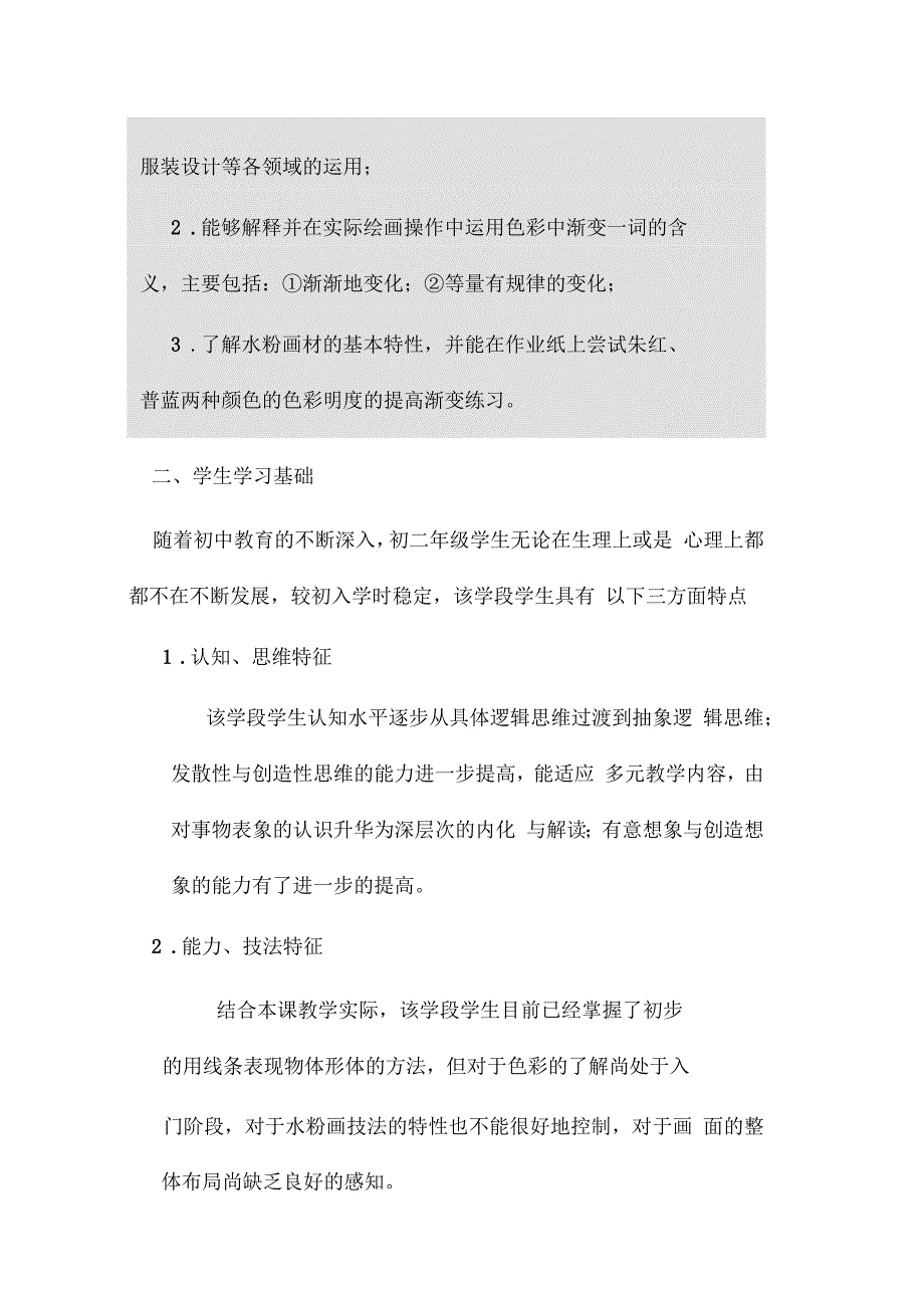 以学定教视角下的初中色彩基础校本课程初探_第2页