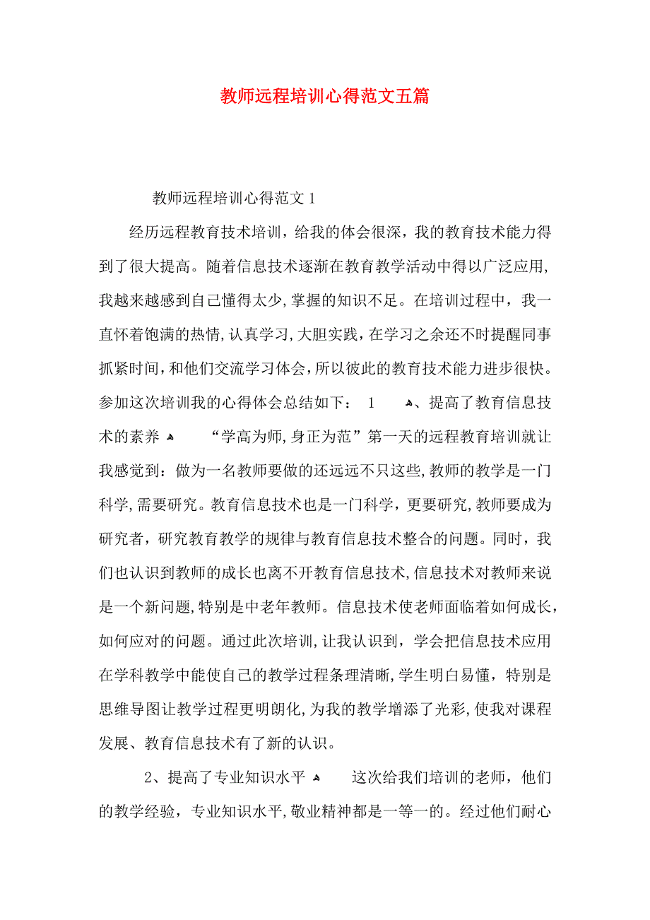 教师远程培训心得范文五篇_第1页