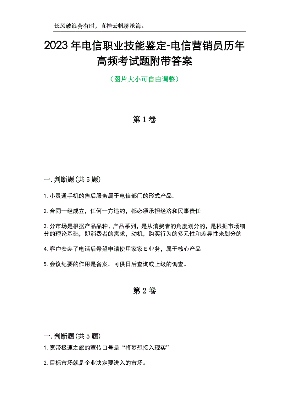 2023年电信职业技能鉴定-电信营销员历年高频考试题附带答案_第1页