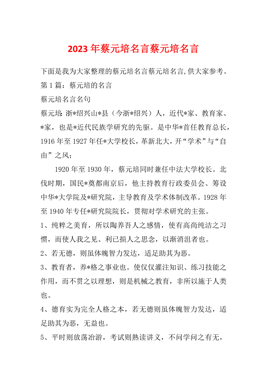 2023年蔡元培名言蔡元培名言_第1页