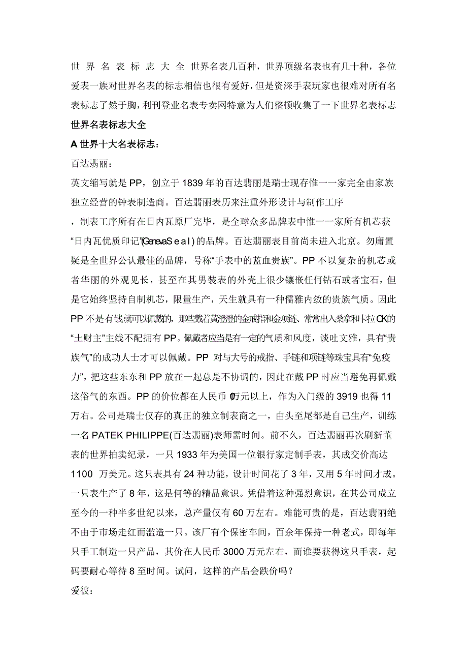 世界名表标志大全_第1页