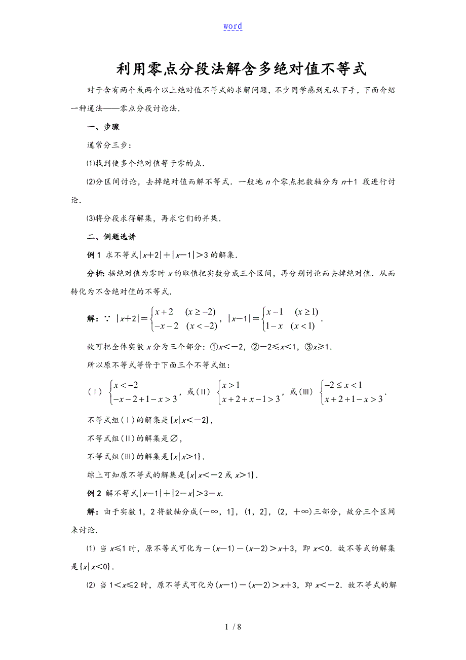 利用零点分段法解含多绝对值不等式_第1页