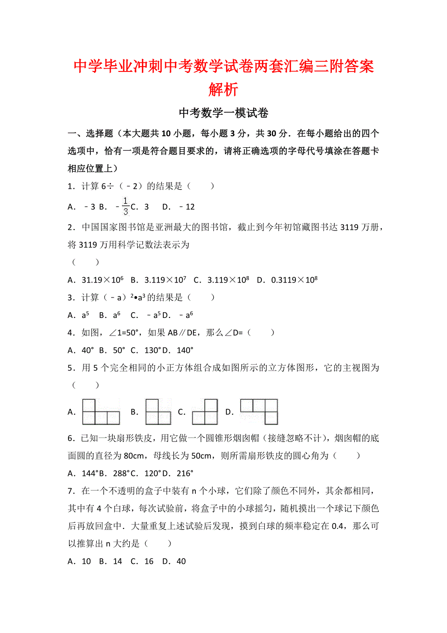 中学毕业冲刺中考数学试卷两套汇编三附答案解析_第1页