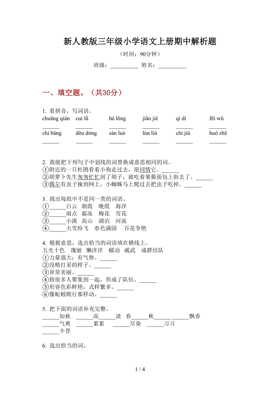 新人教版三年级小学语文上册期中解析题.doc_第1页