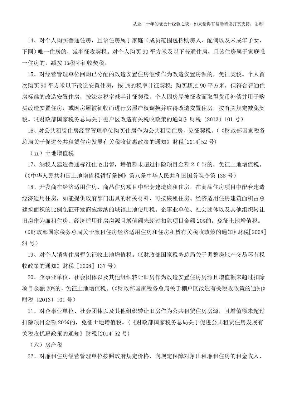 国家支持促进房地产业发展的税收优惠政策汇集(老会计人的经验).doc_第3页