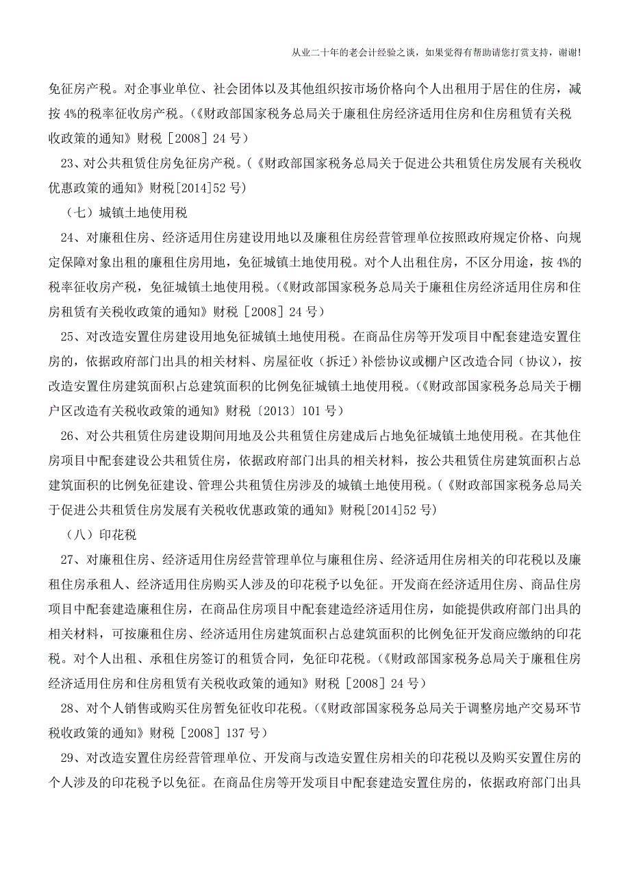 国家支持促进房地产业发展的税收优惠政策汇集(老会计人的经验).doc_第4页