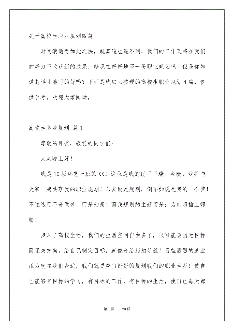 关于高校生职业规划四篇_第1页