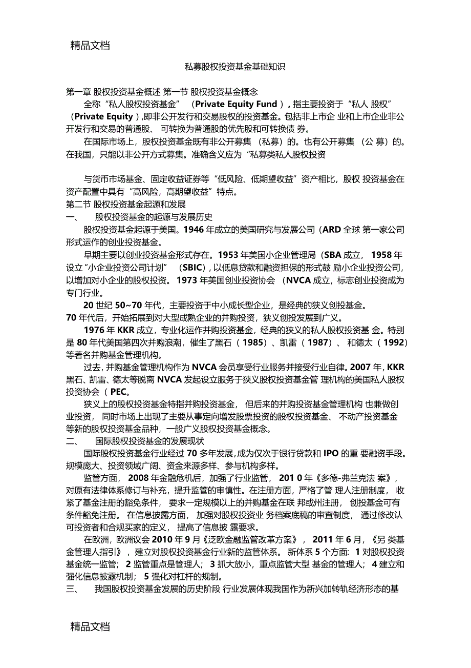 最新私募股权投资基金基础知识重点笔记_第1页